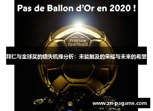 拜仁与金球奖的错失机缘分析：未能触及的荣耀与未来的希望