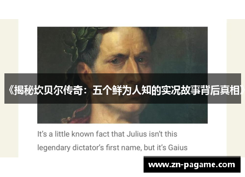 《揭秘坎贝尔传奇：五个鲜为人知的实况故事背后真相》