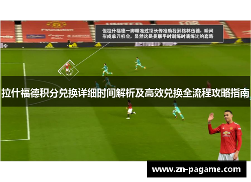 拉什福德积分兑换详细时间解析及高效兑换全流程攻略指南