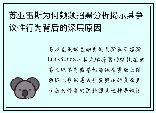 苏亚雷斯为何频频招黑分析揭示其争议性行为背后的深层原因 苏亚雷斯为何频频招黑分析揭示其争议性行为背后的深层原因