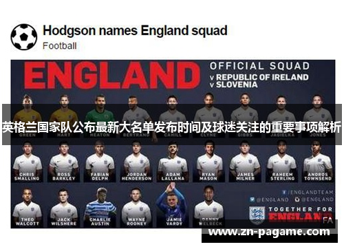 英格兰国家队公布最新大名单发布时间及球迷关注的重要事项解析