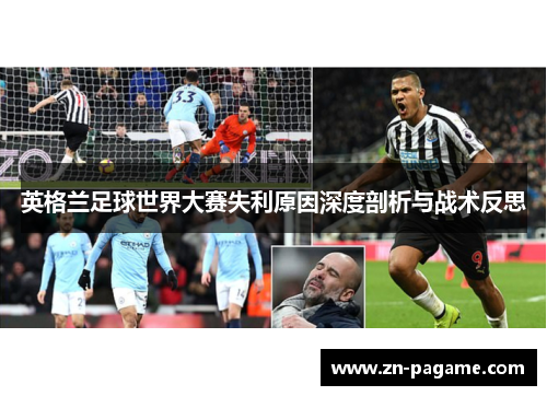 英格兰足球世界大赛失利原因深度剖析与战术反思