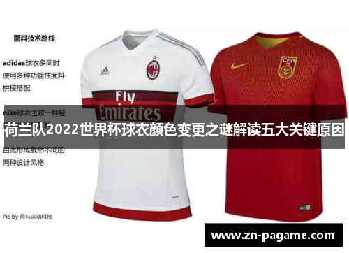 荷兰队2022世界杯球衣颜色变更之谜解读五大关键原因