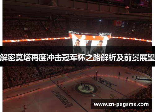 解密莫塔再度冲击冠军杯之路解析及前景展望