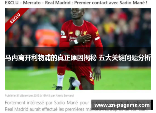 马内离开利物浦的真正原因揭秘 五大关键问题分析 马内离开利物浦的真正原因揭秘 五大关键问题分析