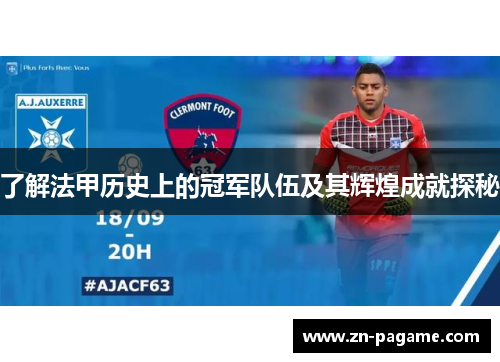 了解法甲历史上的冠军队伍及其辉煌成就探秘