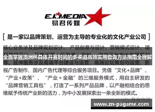 全面掌握澳洲杯具体开赛时间的多渠道高效实用查询方法指南全程解 全面掌握澳洲杯具体开赛时间的多渠道高效实用查询方法指南全程解