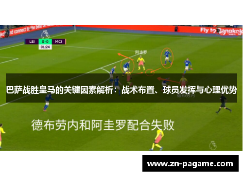 巴萨战胜皇马的关键因素解析:战术布置、球员发挥与心理优势 巴萨战胜皇马的关键因素解析:战术布置、球员发挥与心理优势