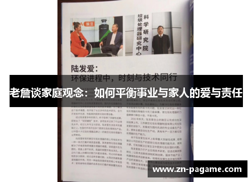 老詹谈家庭观念:如何平衡事业与家人的爱与责任 老詹谈家庭观念:如何平衡事业与家人的爱与责任