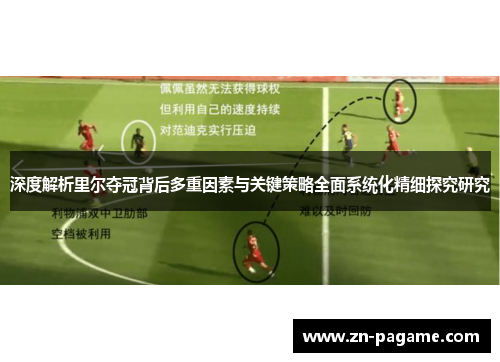 深度解析里尔夺冠背后多重因素与关键策略全面系统化精细探究研究 深度解析里尔夺冠背后多重因素与关键策略全面系统化精细探究研究