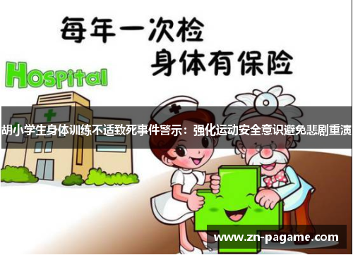 胡小学生身体训练不适致死事件警示:强化运动安全意识避免悲剧重演 胡小学生身体训练不适致死事件警示:强化运动安全意识避免悲剧重演