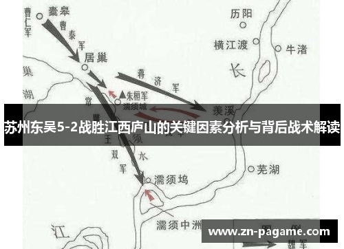 苏州东吴5-2战胜江西庐山的关键因素分析与背后战术解读 苏州东吴5-2战胜江西庐山的关键因素分析与背后战术解读