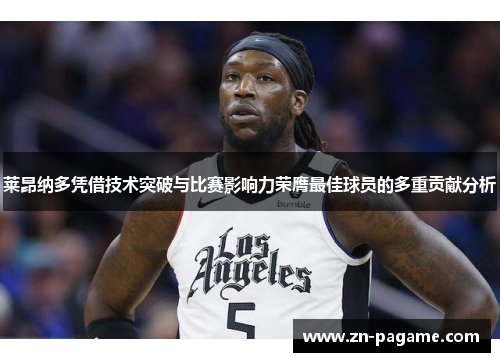 莱昂纳多凭借技术突破与比赛影响力荣膺最佳球员的多重贡献分析