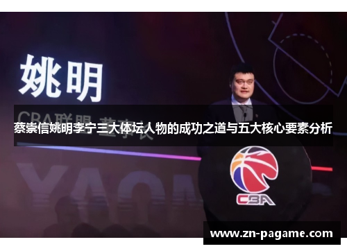 蔡崇信姚明李宁三大体坛人物的成功之道与五大核心要素分析