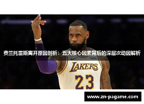 费兰托雷斯离开原因剖析：五大核心因素背后的深层次动因解析