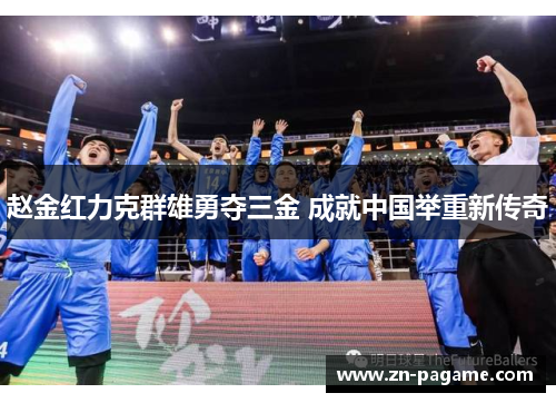 赵金红力克群雄勇夺三金 成就中国举重新传奇