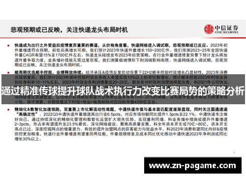 通过精准传球提升球队战术执行力改变比赛局势的策略分析