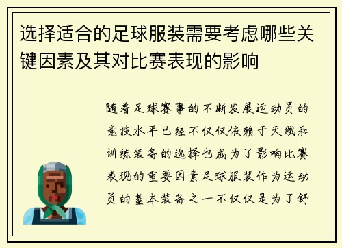 选择适合的足球服装需要考虑哪些关键因素及其对比赛表现的影响