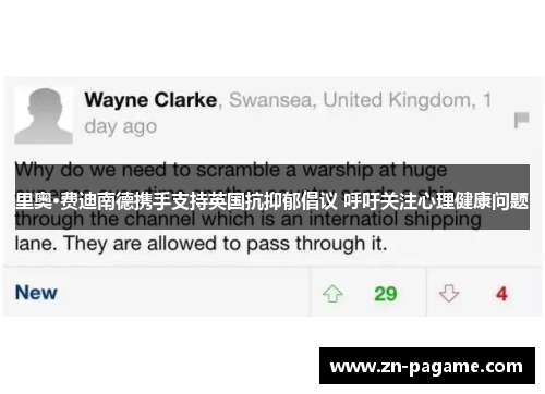 里奥·费迪南德携手支持英国抗抑郁倡议 呼吁关注心理健康问题