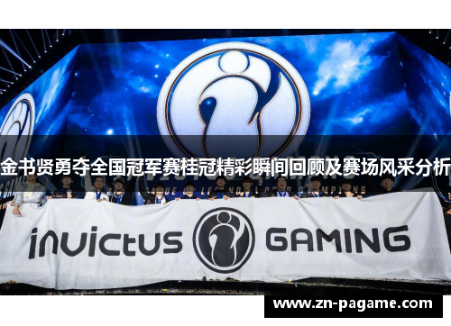 金书贤勇夺全国冠军赛桂冠精彩瞬间回顾及赛场风采分析