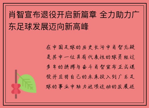 肖智宣布退役开启新篇章 全力助力广东足球发展迈向新高峰