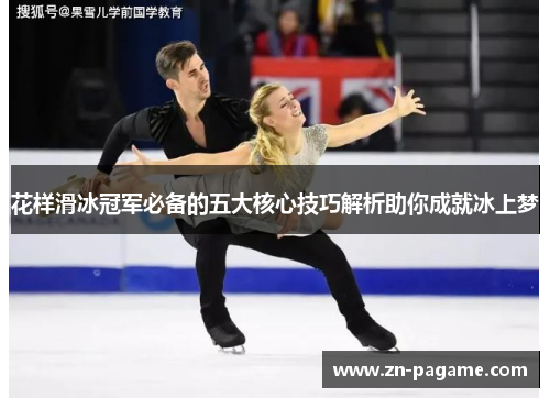 花样滑冰冠军必备的五大核心技巧解析助你成就冰上梦