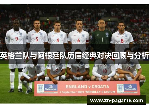 英格兰队与阿根廷队历届经典对决回顾与分析