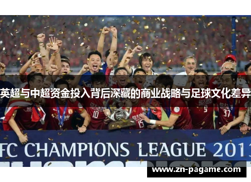英超与中超资金投入背后深藏的商业战略与足球文化差异