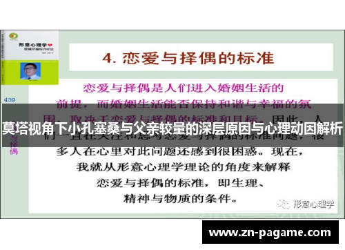 莫塔视角下小孔塞桑与父亲较量的深层原因与心理动因解析