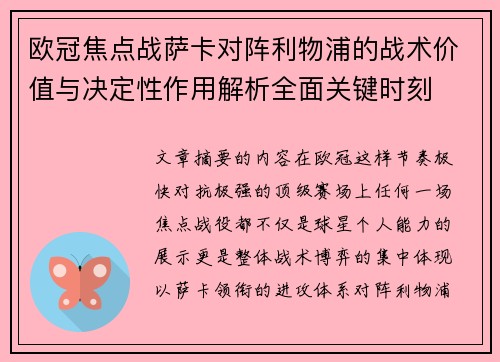 欧冠焦点战萨卡对阵利物浦的战术价值与决定性作用解析全面关键时刻
