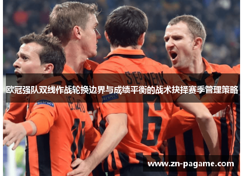 欧冠强队双线作战轮换边界与成绩平衡的战术抉择赛季管理策略