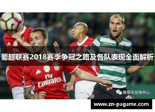 葡超联赛2018赛季争冠之路及各队表现全面解析