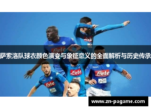 萨索洛队球衣颜色演变与象征意义的全面解析与历史传承