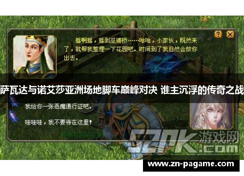 萨瓦达与诺艾莎亚洲场地脚车巅峰对决 谁主沉浮的传奇之战