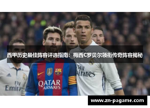 西甲历史最佳阵容评选指南:梅西C罗贝尔领衔传奇阵容揭秘 西甲历史最佳阵容评选指南:梅西C罗贝尔领衔传奇阵容揭秘