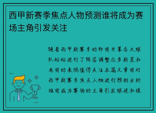西甲新赛季焦点人物预测谁将成为赛场主角引发关注 西甲新赛季焦点人物预测谁将成为赛场主角引发关注