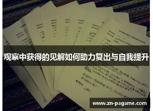 观察中获得的见解如何助力复出与自我提升 观察中获得的见解如何助力复出与自我提升