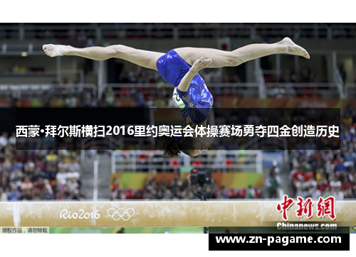 西蒙·拜尔斯横扫2016里约奥运会体操赛场勇夺四金创造历史 西蒙·拜尔斯横扫2016里约奥运会体操赛场勇夺四金创造历史