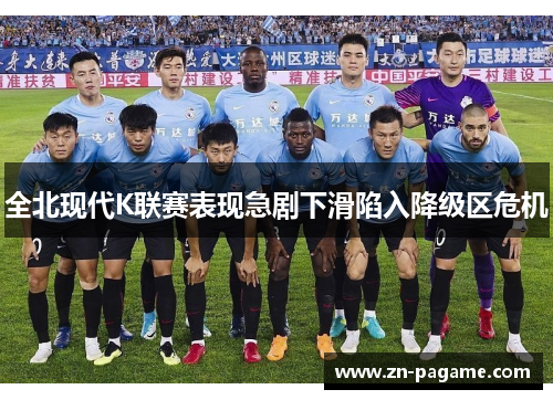 全北现代K联赛表现急剧下滑陷入降级区危机