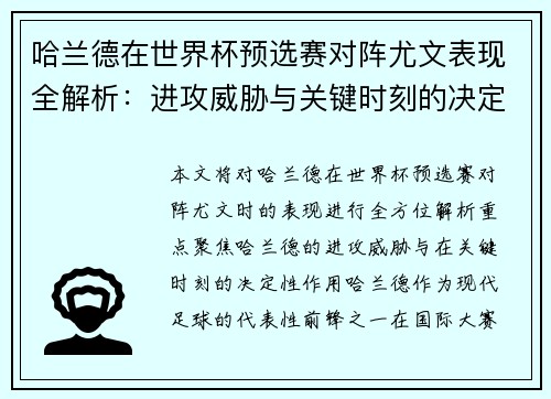 哈兰德在世界杯预选赛对阵尤文表现全解析：进攻威胁与关键时刻的决定性作用