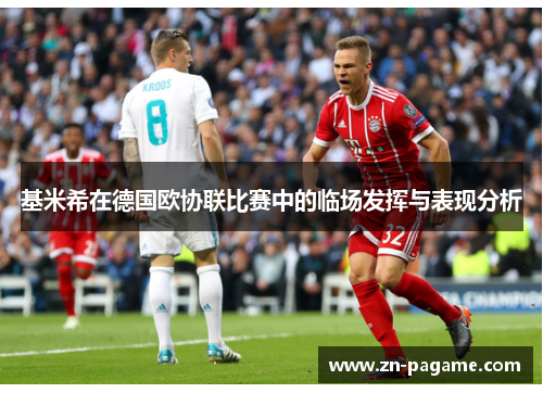 基米希在德国欧协联比赛中的临场发挥与表现分析