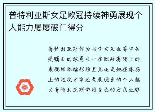 普特利亚斯女足欧冠持续神勇展现个人能力屡屡破门得分 普特利亚斯女足欧冠持续神勇展现个人能力屡屡破门得分