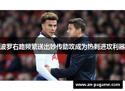 波罗右路频繁送出妙传助攻成为热刺进攻利器