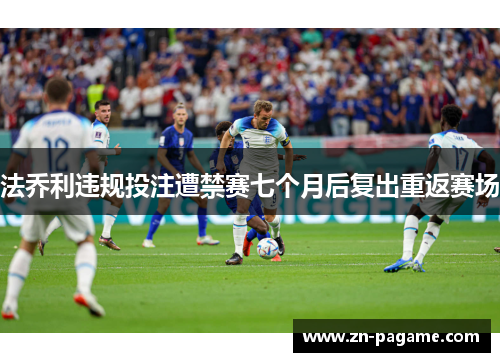 法乔利违规投注遭禁赛七个月后复出重返赛场 法乔利违规投注遭禁赛七个月后复出重返赛场