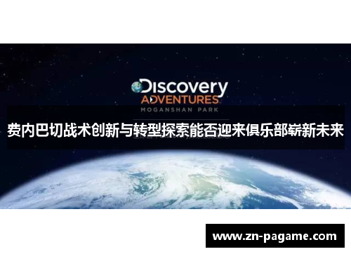 费内巴切战术创新与转型探索能否迎来俱乐部崭新未来
