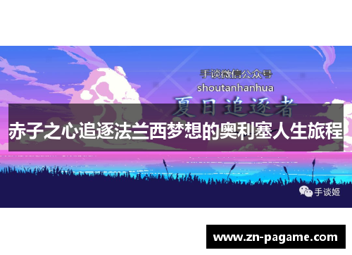 赤子之心追逐法兰西梦想的奥利塞人生旅程