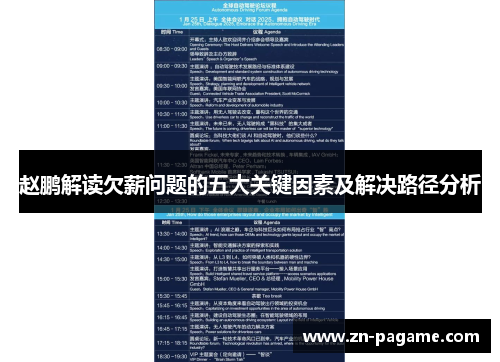 赵鹏解读欠薪问题的五大关键因素及解决路径分析
