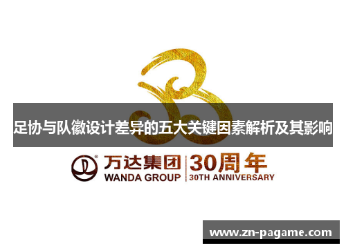 足协与队徽设计差异的五大关键因素解析及其影响