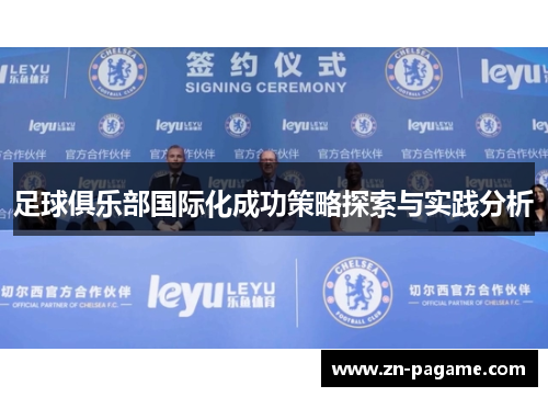 足球俱乐部国际化成功策略探索与实践分析