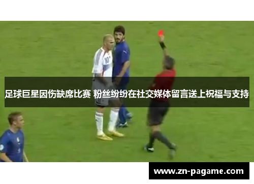 足球巨星因伤缺席比赛 粉丝纷纷在社交媒体留言送上祝福与支持